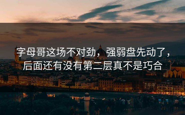 字母哥这场不对劲，强弱盘先动了，后面还有没有第二层真不是巧合