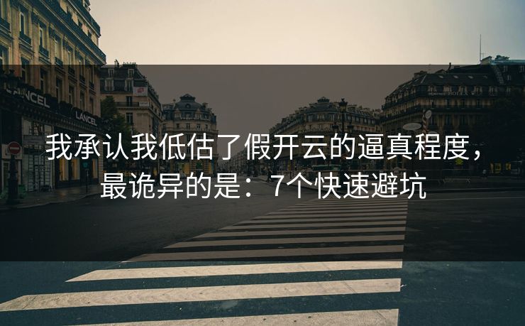 我承认我低估了假开云的逼真程度，最诡异的是：7个快速避坑