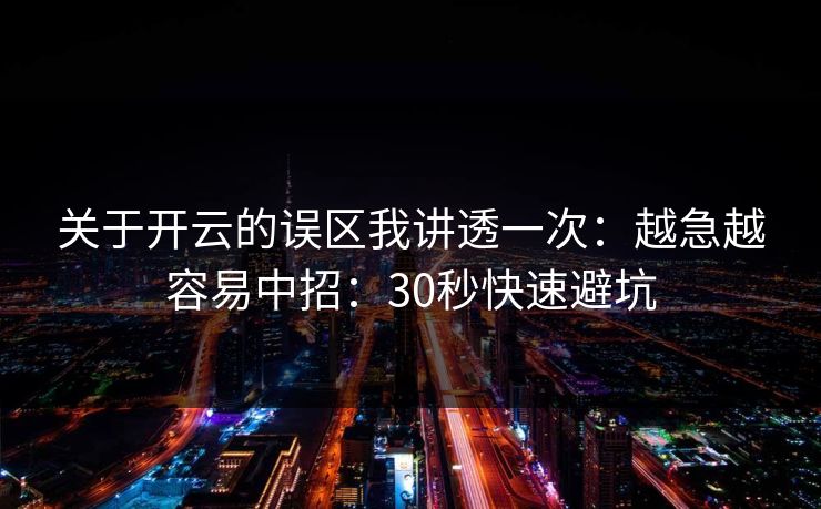 关于开云的误区我讲透一次：越急越容易中招：30秒快速避坑