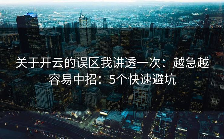 关于开云的误区我讲透一次：越急越容易中招：5个快速避坑