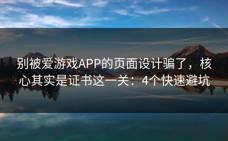 别被爱游戏APP的页面设计骗了,核心其实是证书这一关:4个快速避坑 别被爱游戏APP的页面设计骗了,核心其实是证书这一关:4个快速避坑