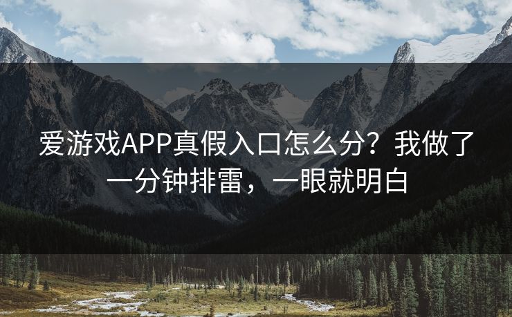 爱游戏APP真假入口怎么分?我做了一分钟排雷,一眼就明白 爱游戏APP真假入口怎么分?我做了一分钟排雷,一眼就明白