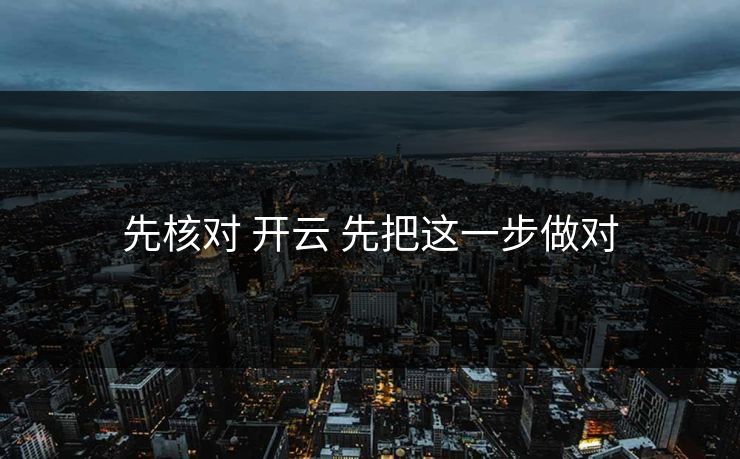 先核对 开云 先把这一步做对 先核对 开云 先把这一步做对